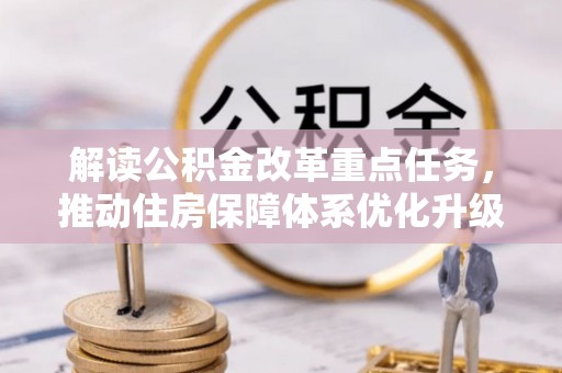 阿勒泰解读公积金改革重点任务，推动住房保障体系优化升级