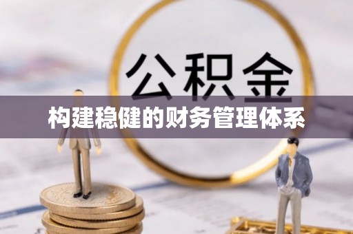 阿勒泰构建稳健的财务管理体系
