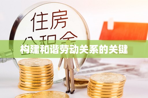 阿勒泰构建和谐劳动关系的关键