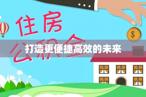 阿勒泰打造更便捷高效的未来