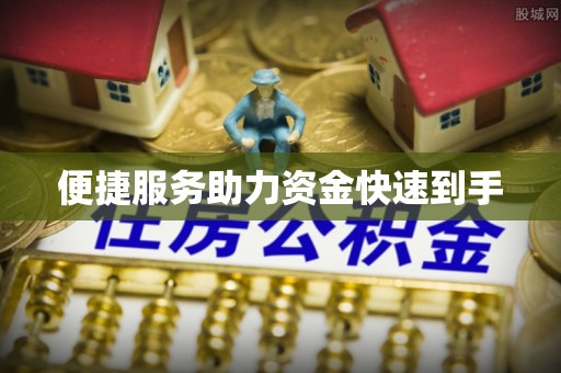 阿勒泰便捷服务助力资金快速到手