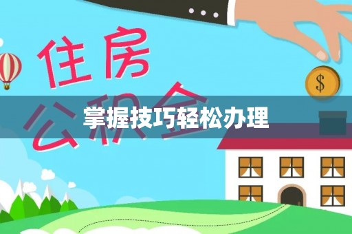 阿勒泰掌握技巧轻松办理
