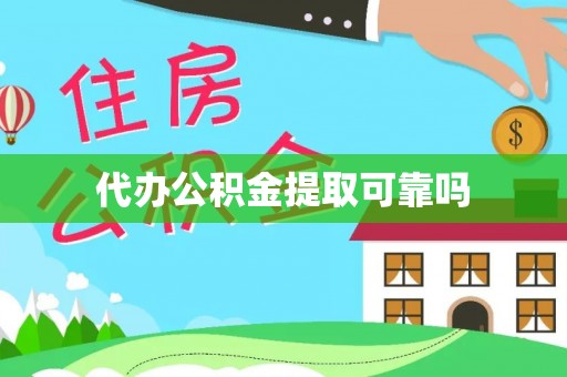 阿勒泰代办公积金提取可靠吗