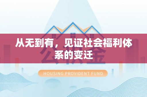 阿勒泰从无到有，见证社会福利体系的变迁