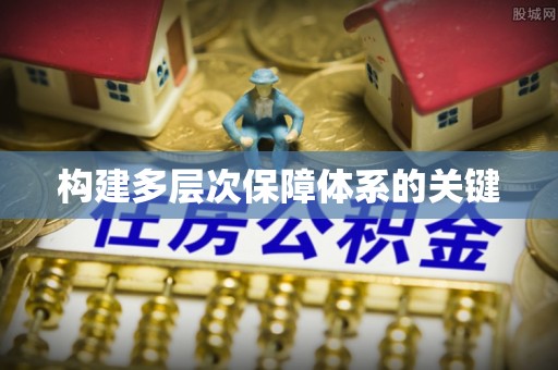 阿勒泰构建多层次保障体系的关键