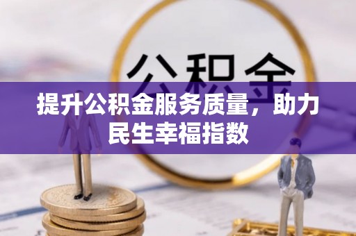 阿勒泰提升公积金服务质量，助力民生幸福指数