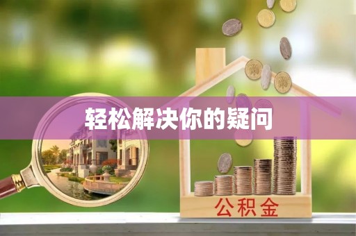 阿勒泰轻松解决你的疑问