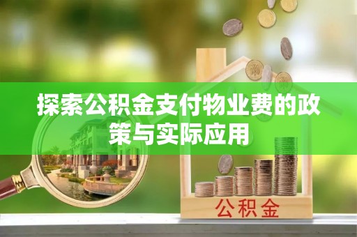 阿勒泰探索公积金支付物业费的政策与实际应用