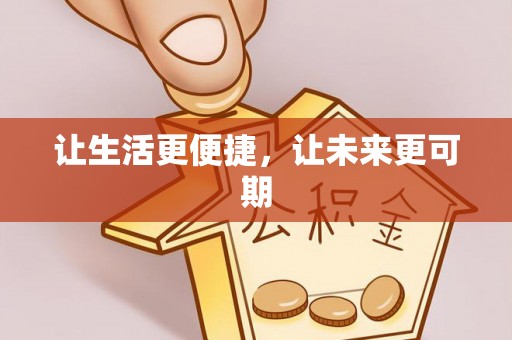 阿勒泰让生活更便捷，让未来更可期