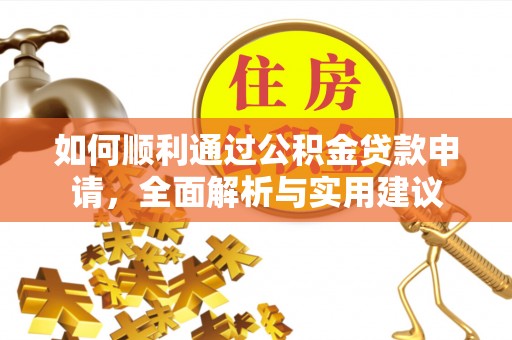 阿勒泰如何顺利通过公积金贷款申请，全面解析与实用建议