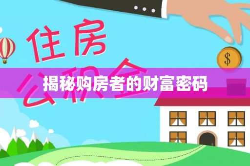阿勒泰揭秘购房者的财富密码