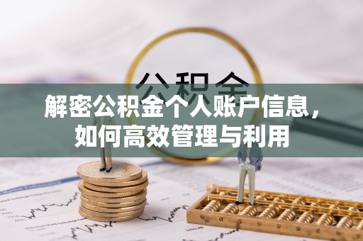 阿勒泰解密公积金个人账户信息，如何高效管理与利用