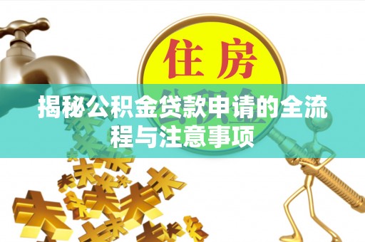 阿勒泰揭秘公积金贷款申请的全流程与注意事项