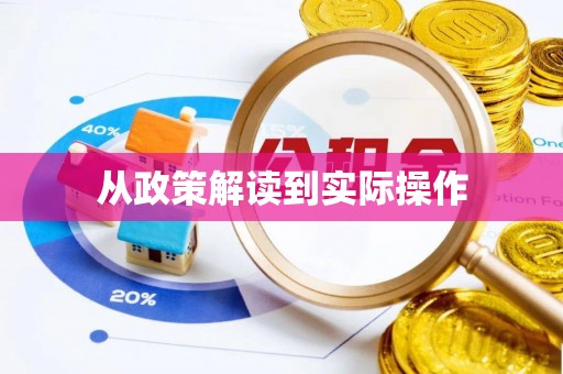 阿勒泰从政策解读到实际操作