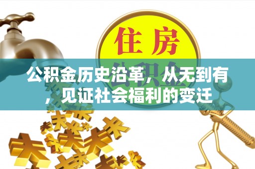 阿勒泰公积金历史沿革，从无到有，见证社会福利的变迁