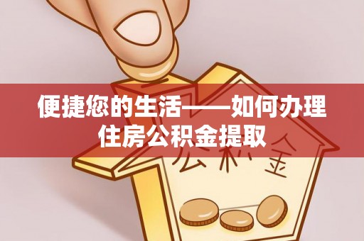 阿勒泰便捷您的生活——如何办理住房公积金提取