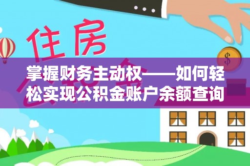 阿勒泰掌握财务主动权——如何轻松实现公积金账户余额查询
