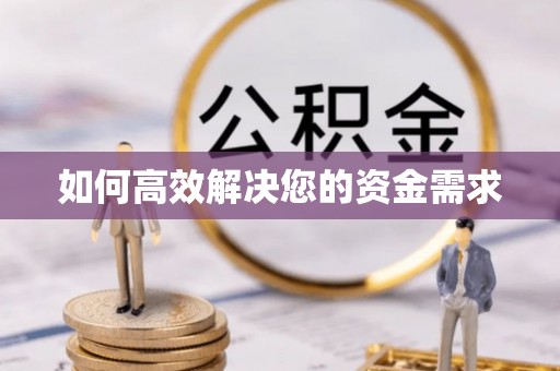 阿勒泰如何高效解决您的资金需求