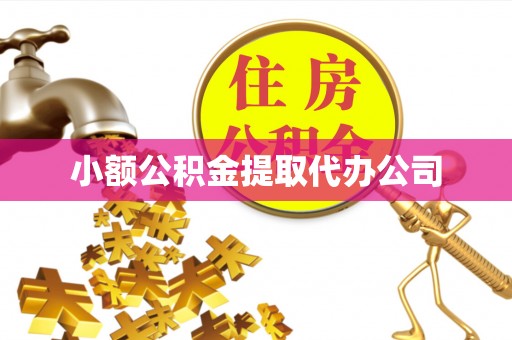阿勒泰小额公积金提取代办公司